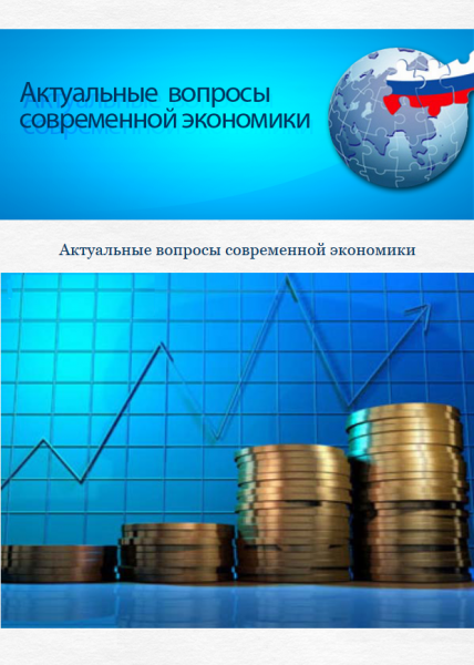 Электронный журнал "Актуальные вопросы современной экономики"